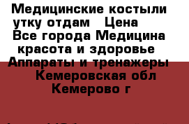 Медицинские костыли, утку отдам › Цена ­ 1 - Все города Медицина, красота и здоровье » Аппараты и тренажеры   . Кемеровская обл.,Кемерово г.